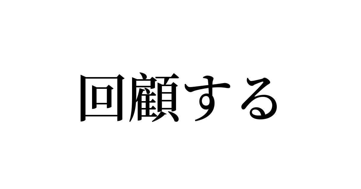 回顧する