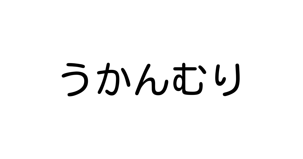 うかんむり の 字