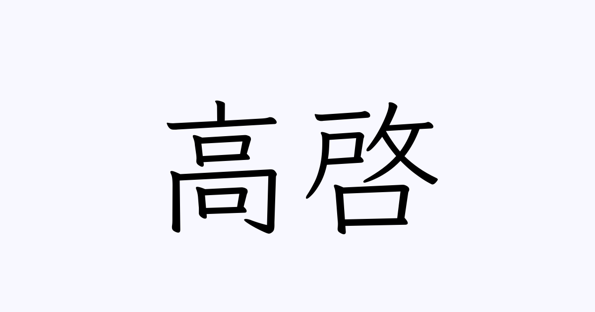 高啓 人名漢字辞典 読み方検索