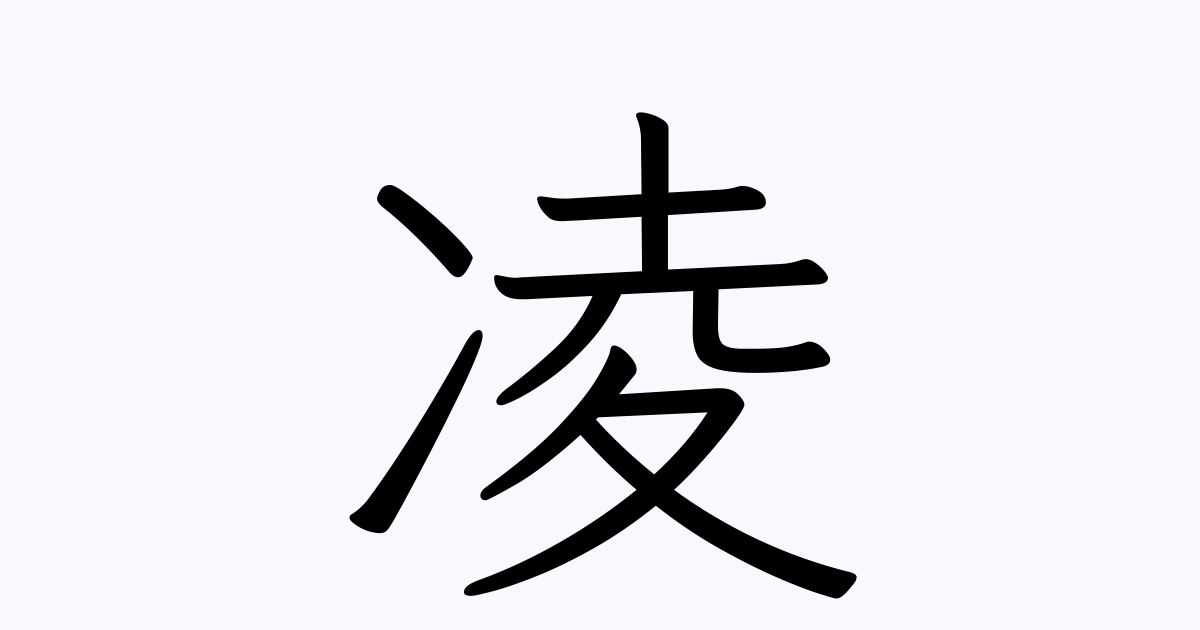 凌 人名漢字辞典 読み方検索