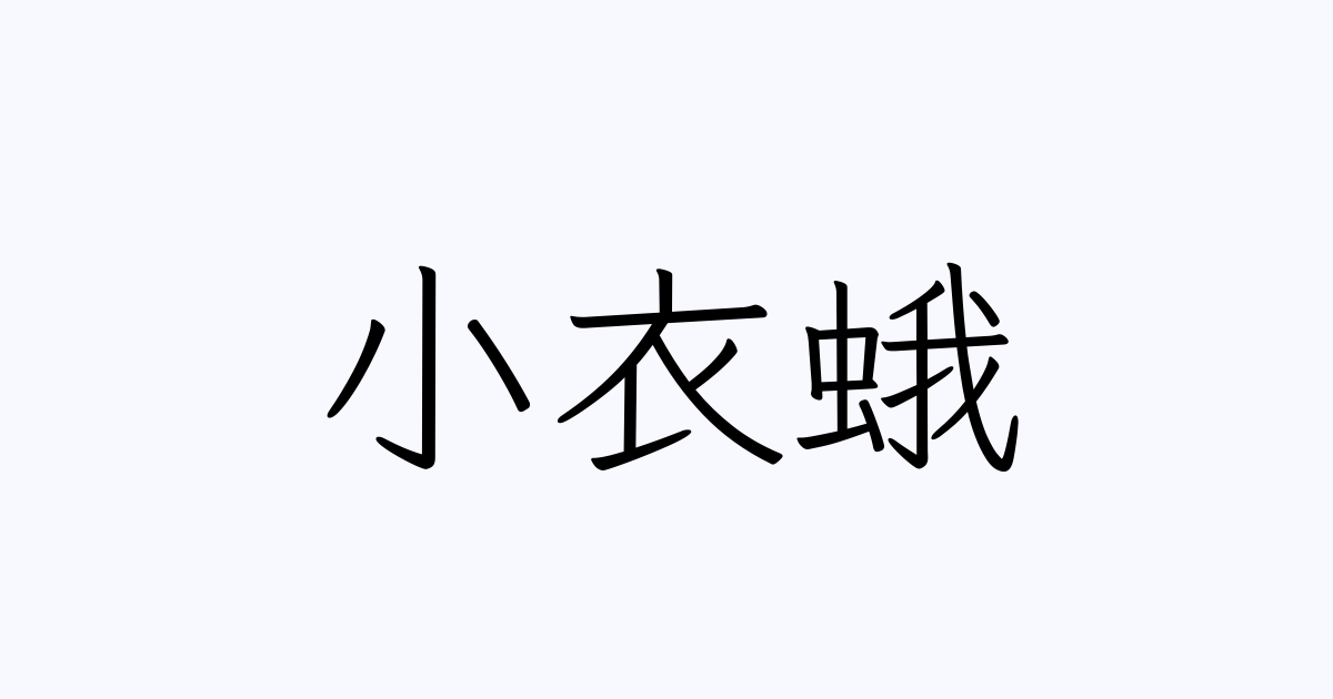 小衣蛾