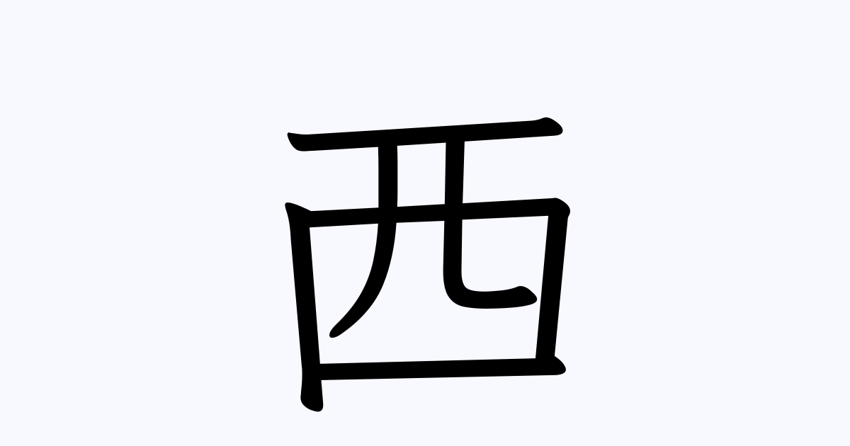 西 が つく 苗字