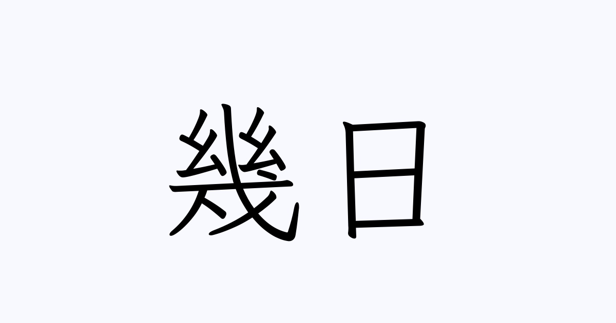 幾日 人名漢字辞典 読み方検索