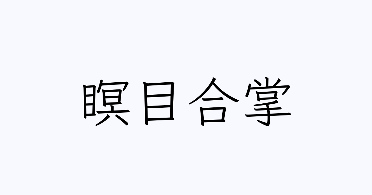 瞑目合掌