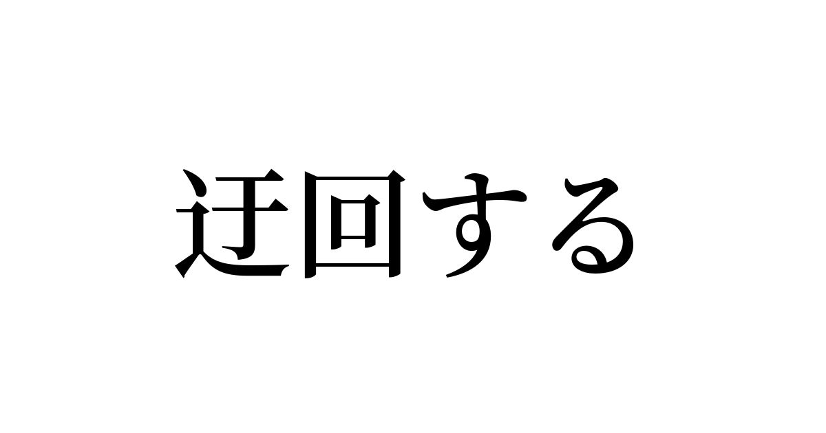 例文・使い方一覧でみる「迂回する」の意味