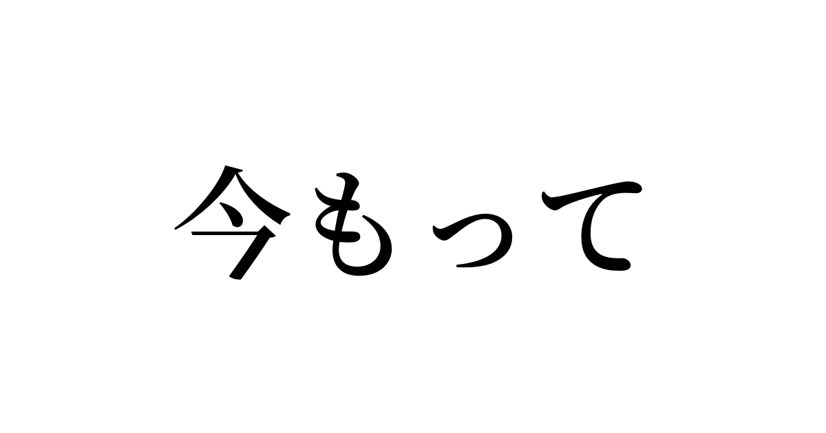 今もって