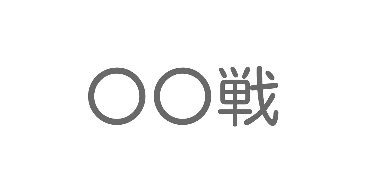 戦 といえば 言葉の種類や熟語一覧