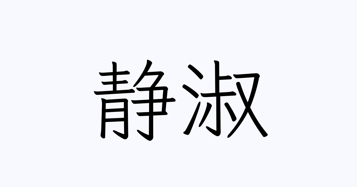 静淑とはどういう意味ですか？