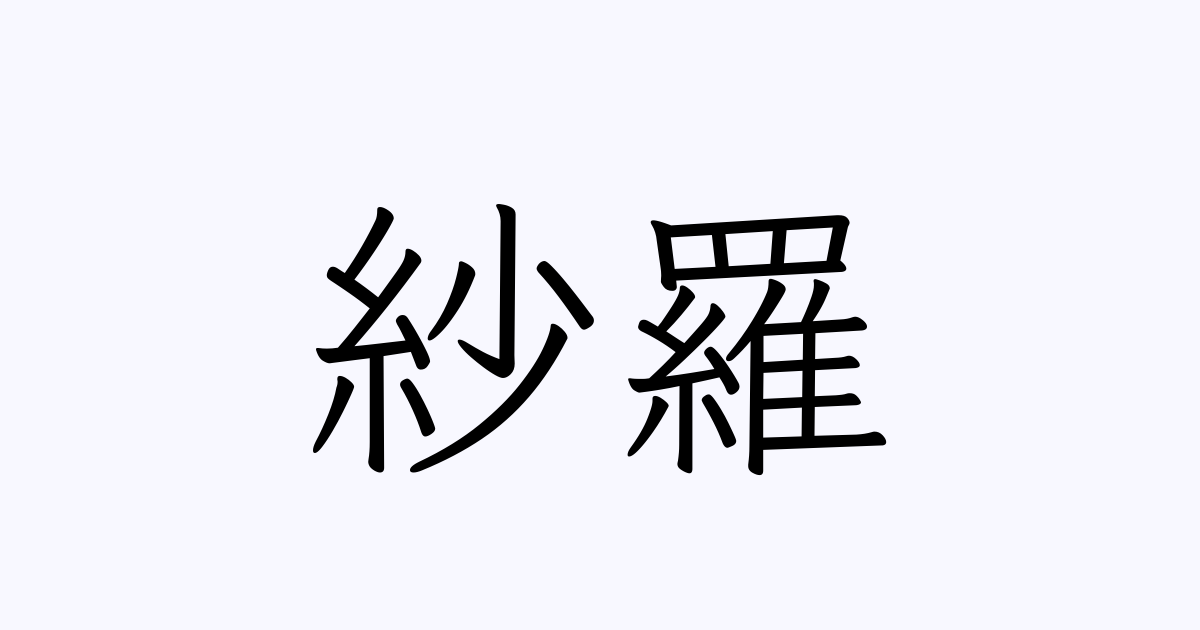 紗羅 の書き方 書き順 画数 縦書き文字練習帳