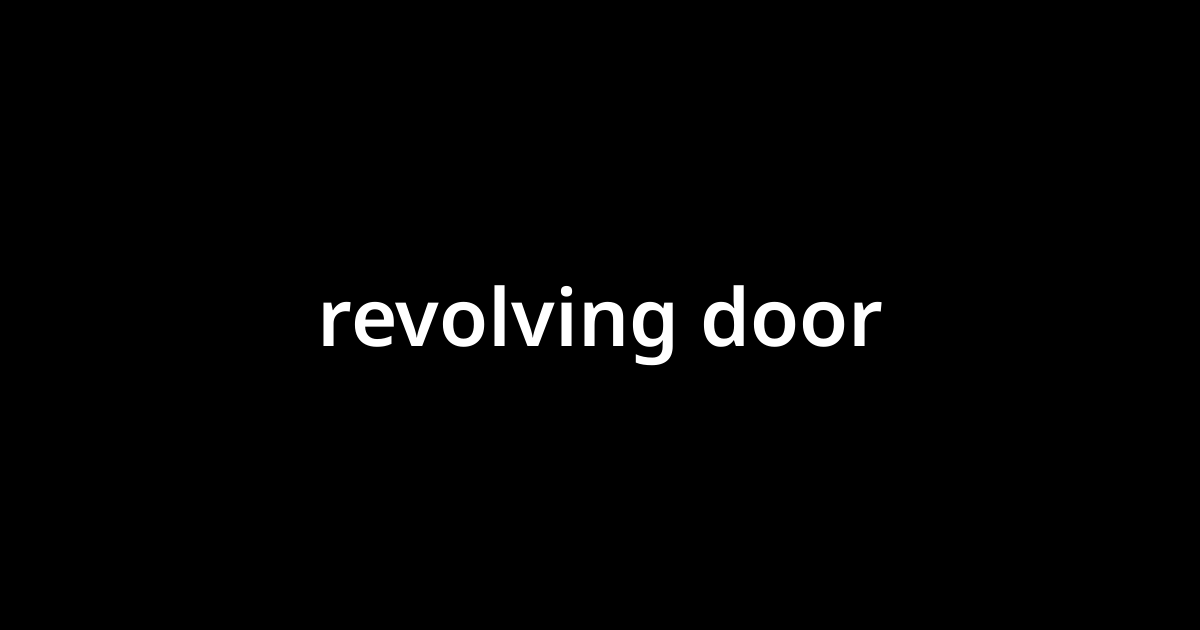 「リボルビング・ドア(revolving door)」とは？ カタカナ語の意味・発音・類語辞典