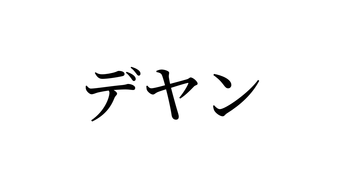 デヤン を含む有名外国人の苗字 名前一覧と発音