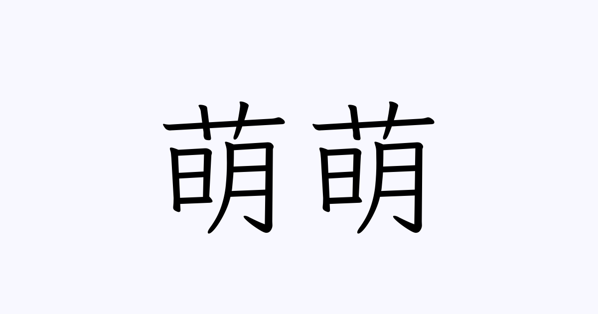 萌萌 人名漢字辞典 読み方検索