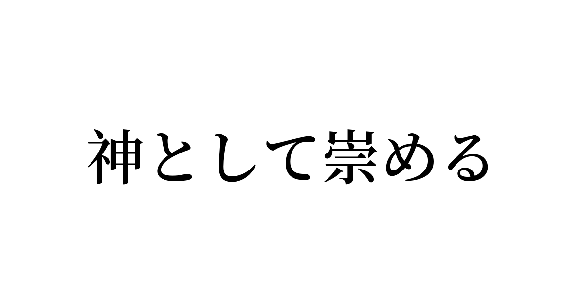 神と崇める