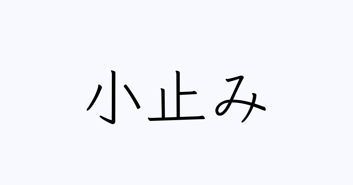 小止み