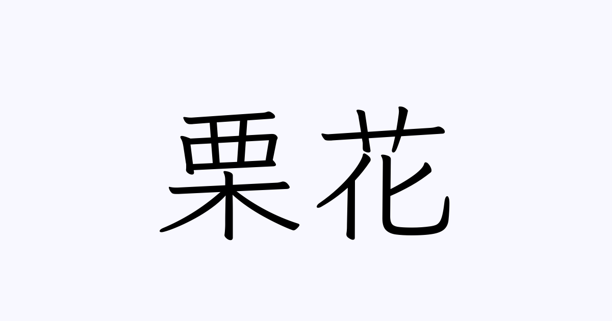 栗花 人名漢字辞典 読み方検索