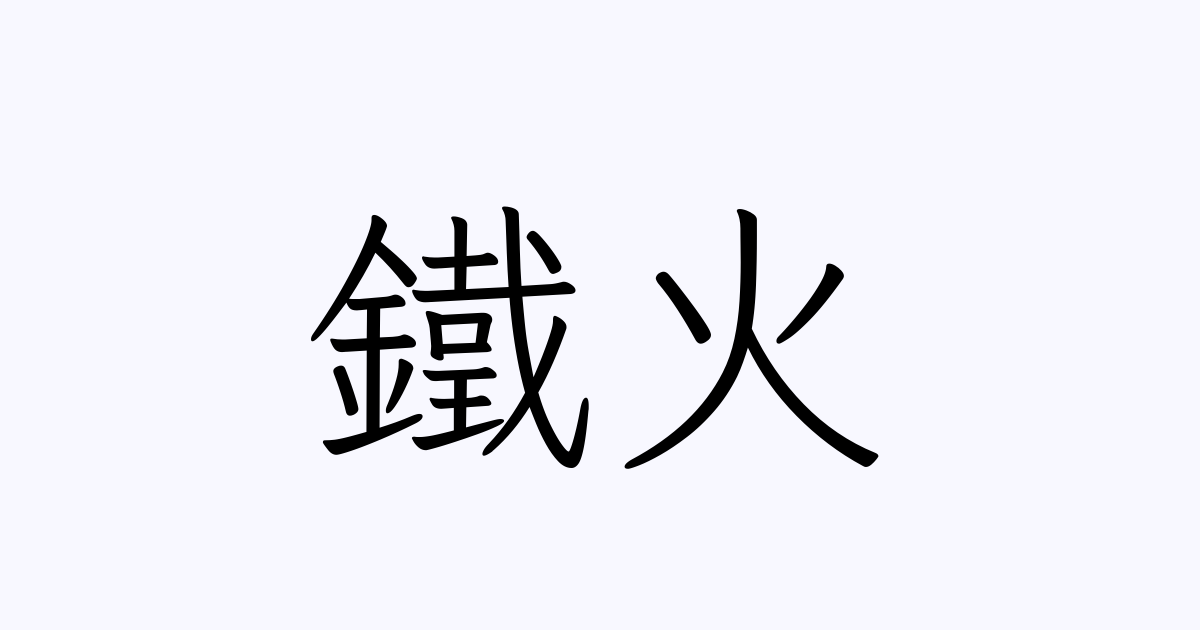 火 の つく 苗字