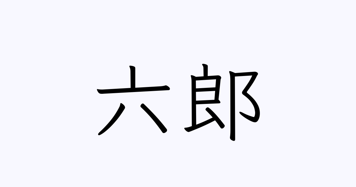 六郎 の付く姓名 苗字 名前一覧 漢字検索 29件