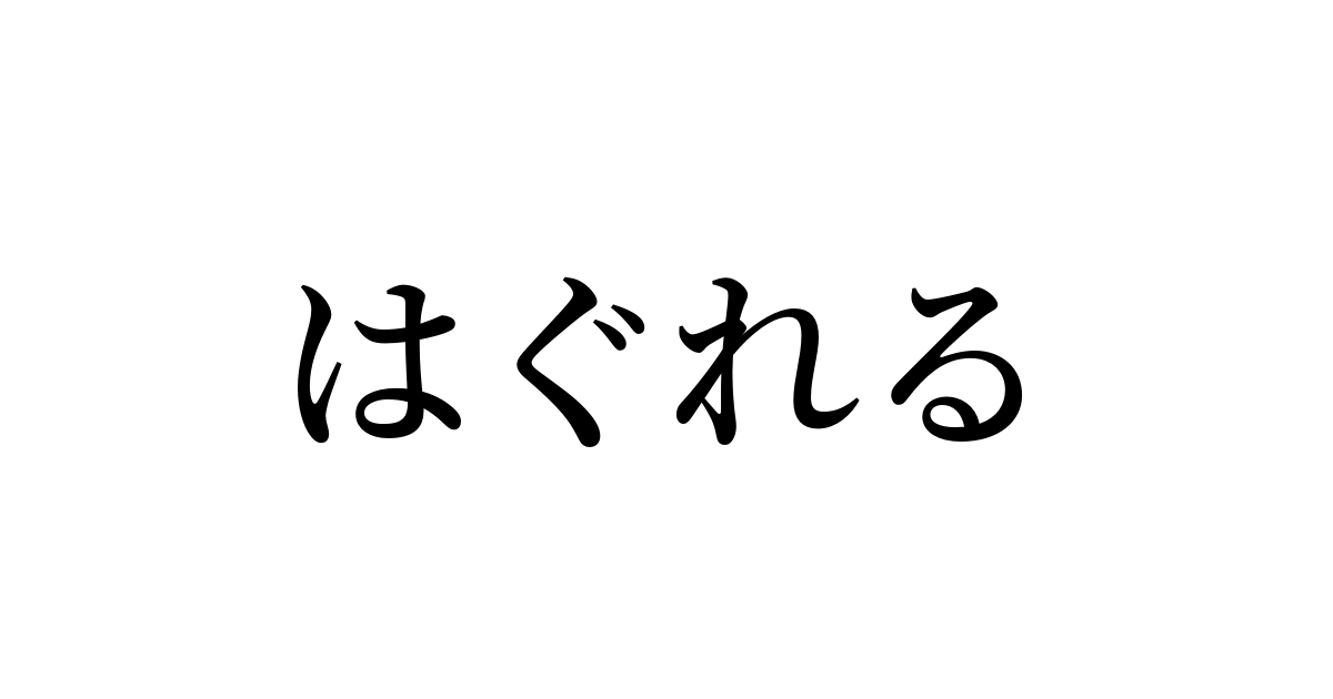 例文 使い方一覧でみる はぐれる の意味