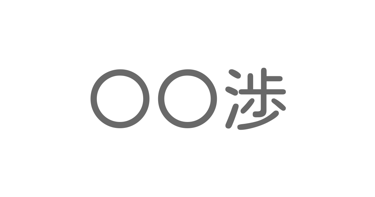 渉 といえば 言葉の種類や熟語一覧