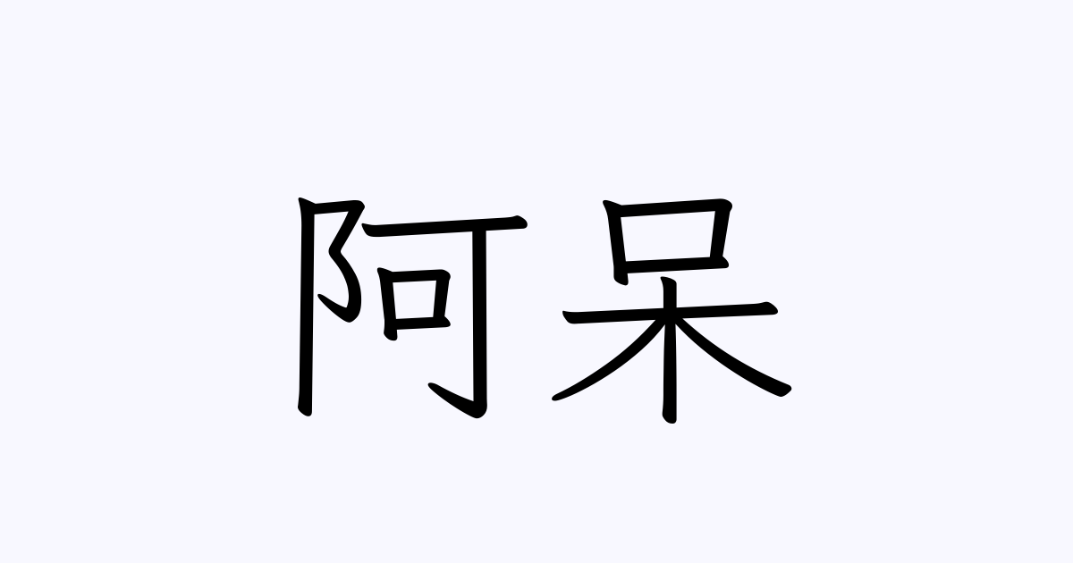 阿呆 は英語で 意味 類義語 反対語一覧