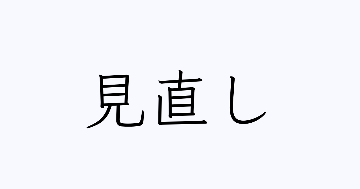 見直し は英語で 意味 類義語 反対語一覧