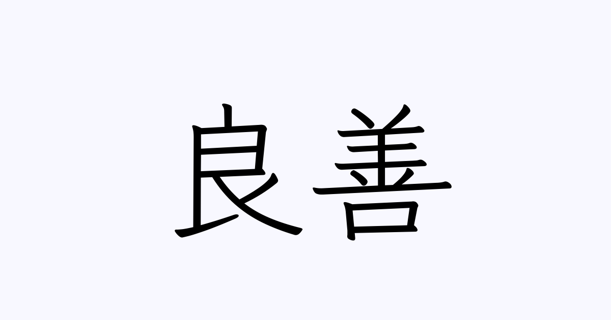 例文・使い方一覧でみる「良善」の意味