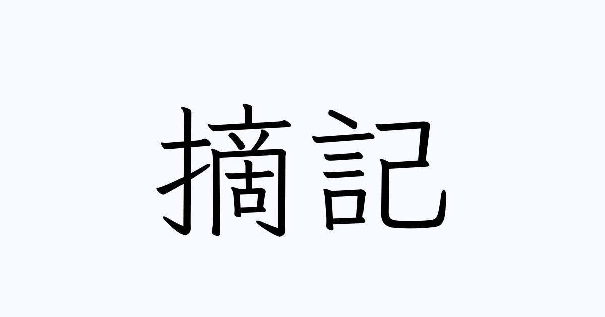 摘記