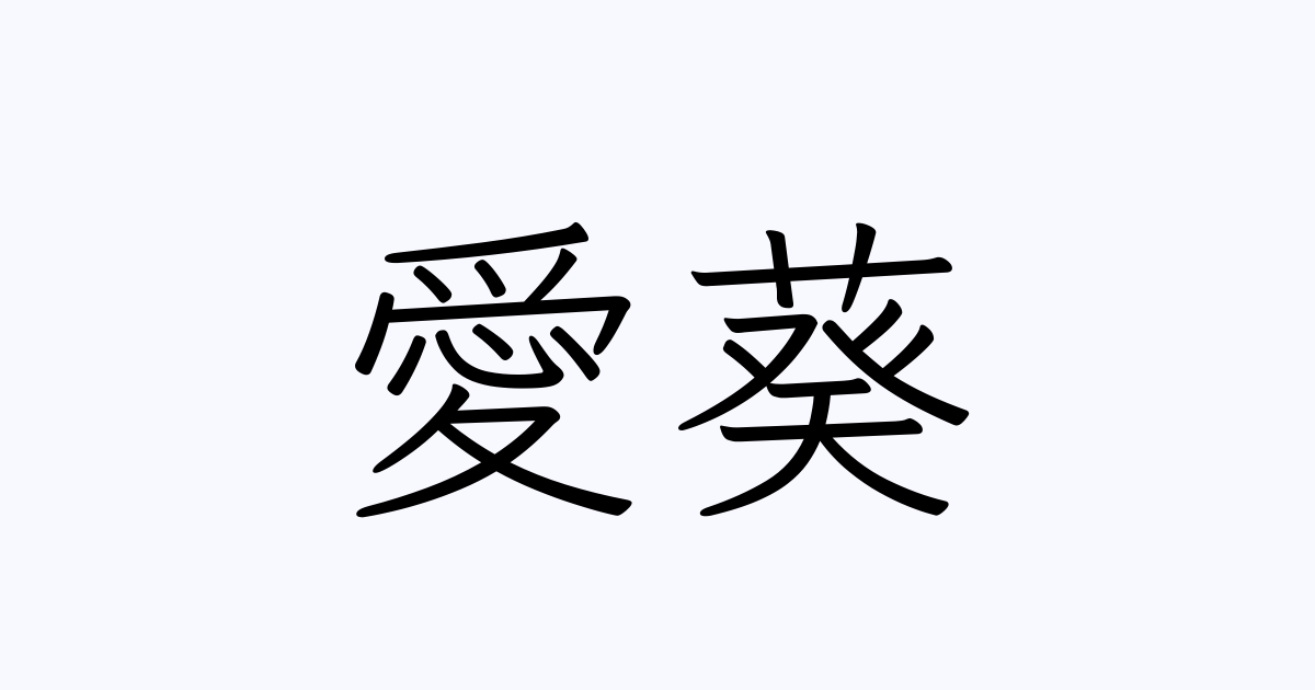 愛葵 人名漢字辞典 読み方検索