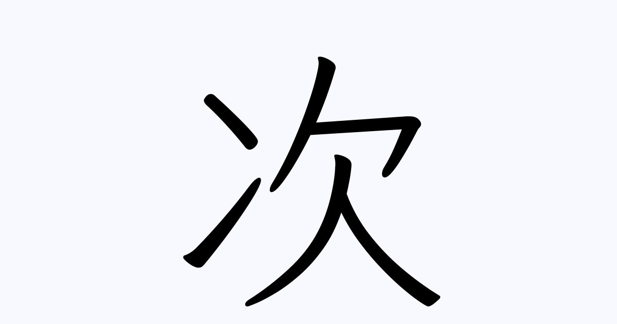 次 の付く姓名 苗字 名前一覧 漢字検索