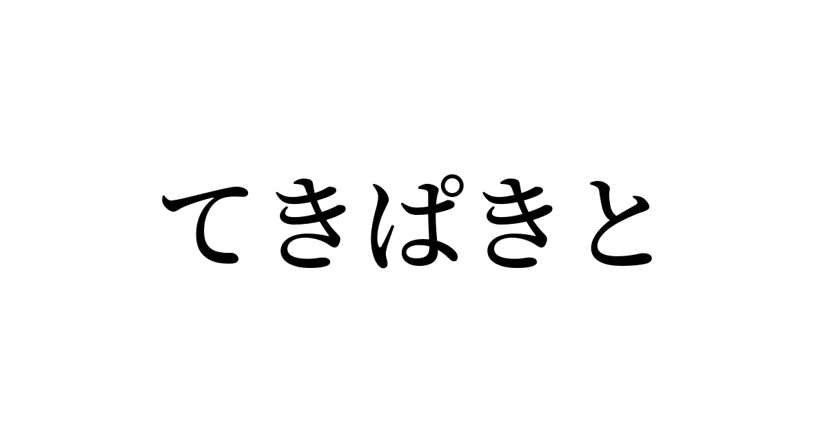 てきぱきと