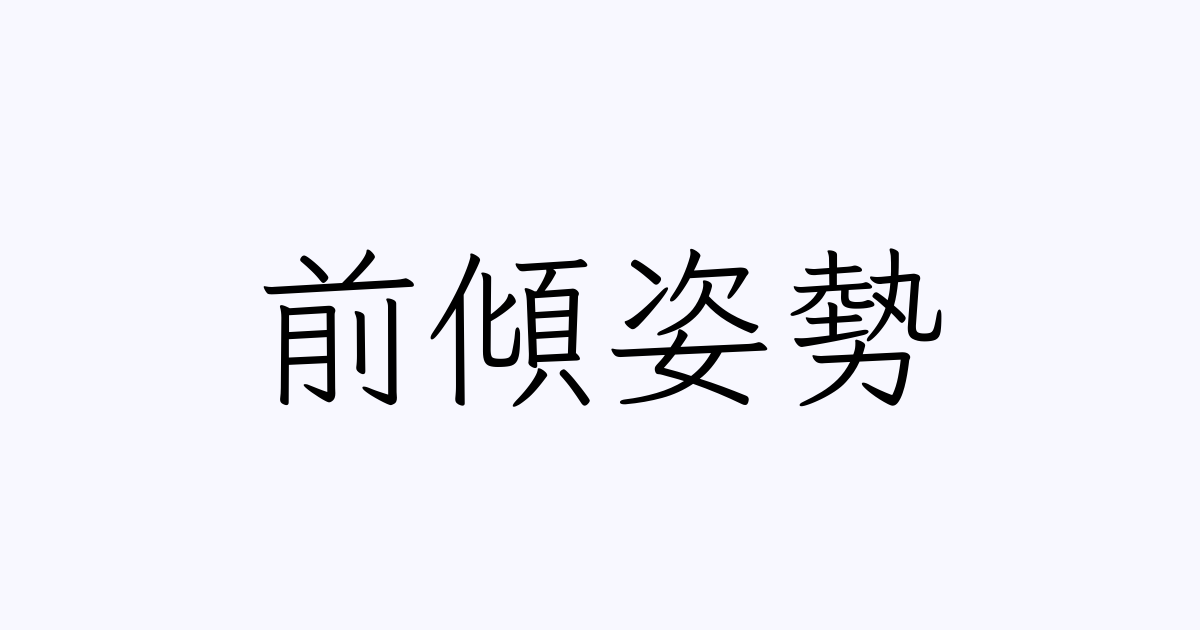 前傾姿勢 の書き方 書き順 画数 縦書き文字練習帳