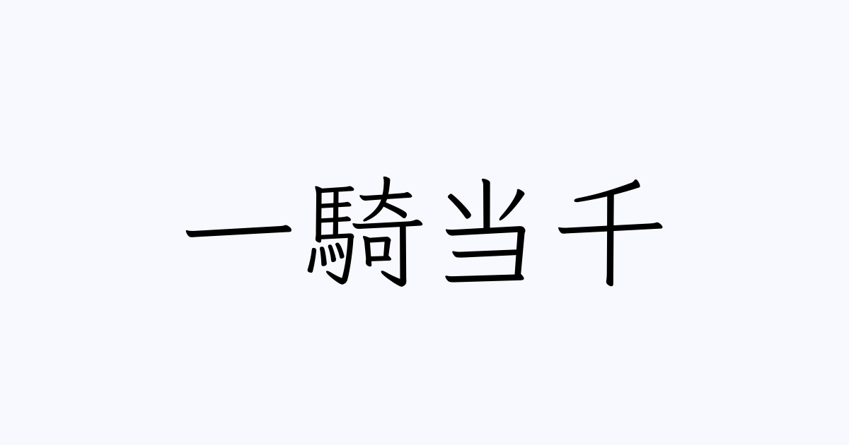 四字熟語 一騎当千 の書き方 書き順 画数 縦書き文字練習帳