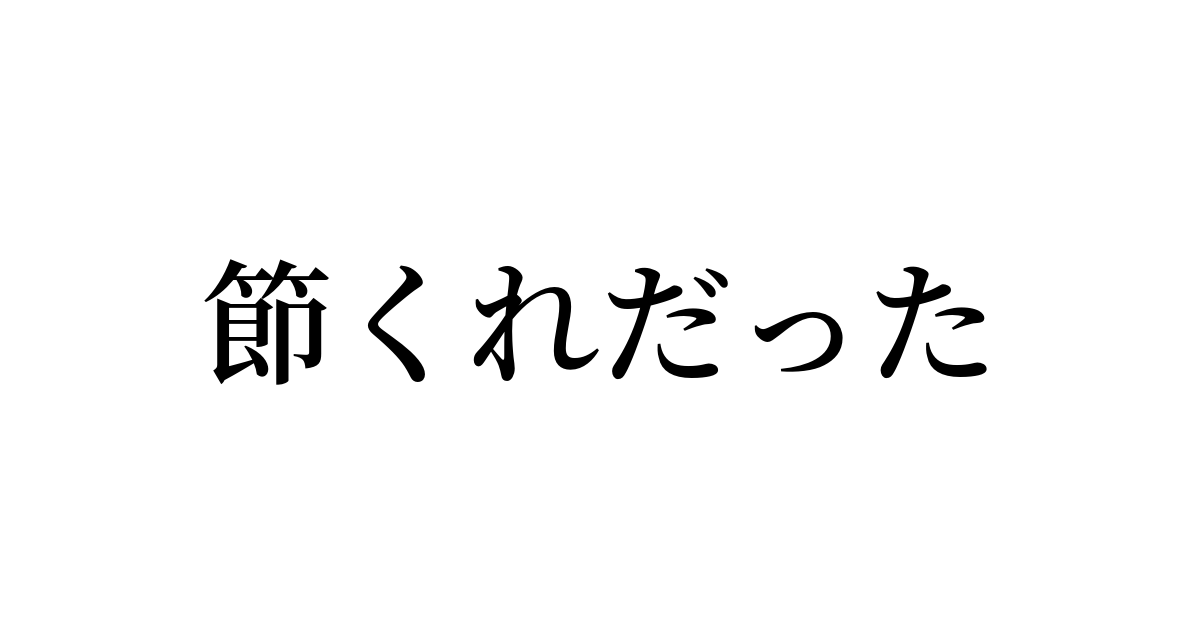 節くれだった とは カタカナ語の意味 発音 類語辞典