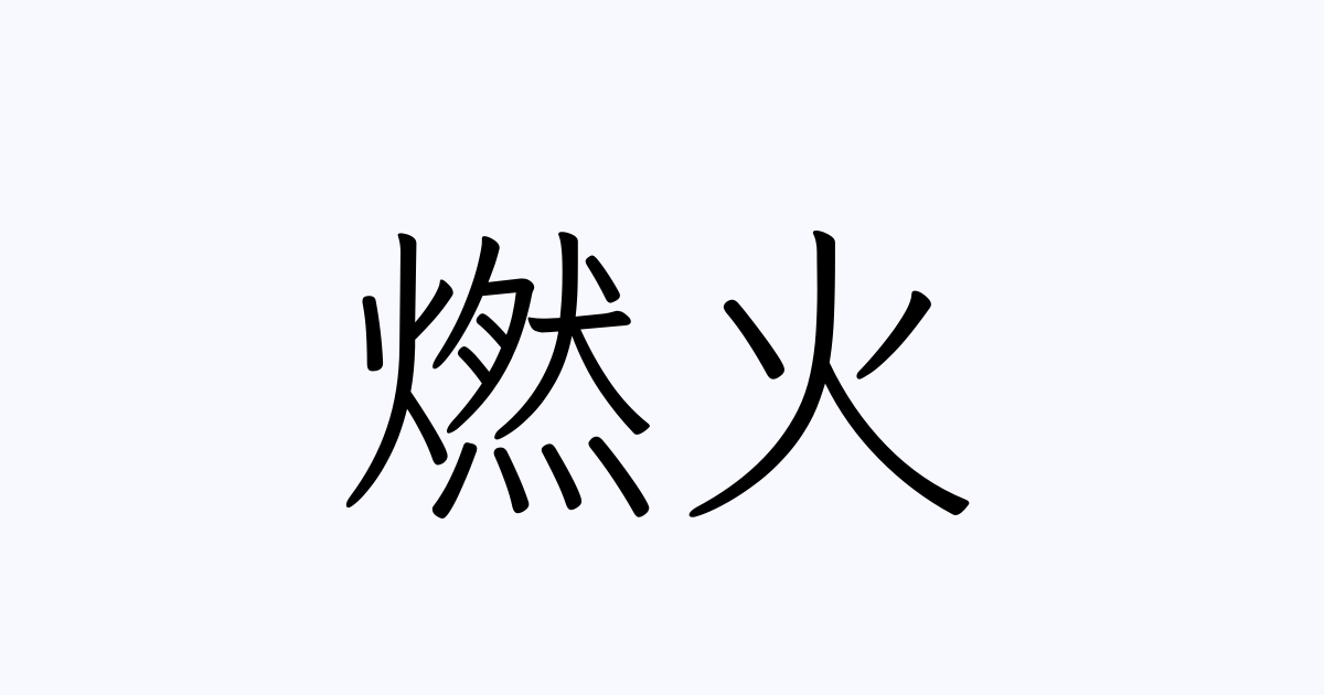 燃火 人名漢字辞典 読み方検索