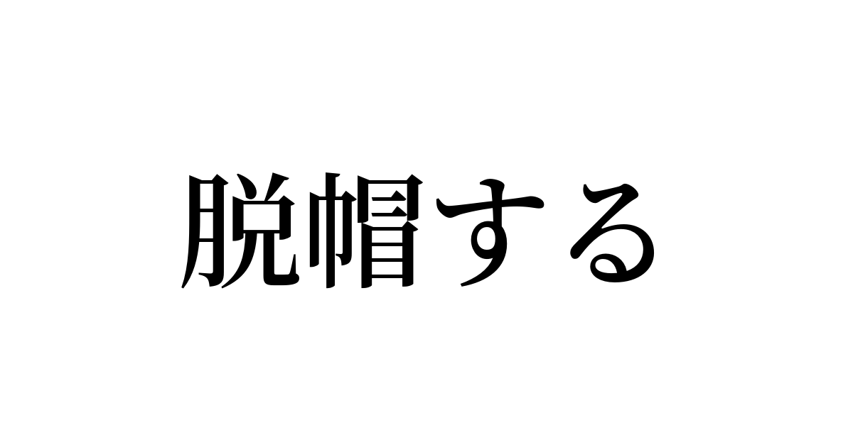 脱帽