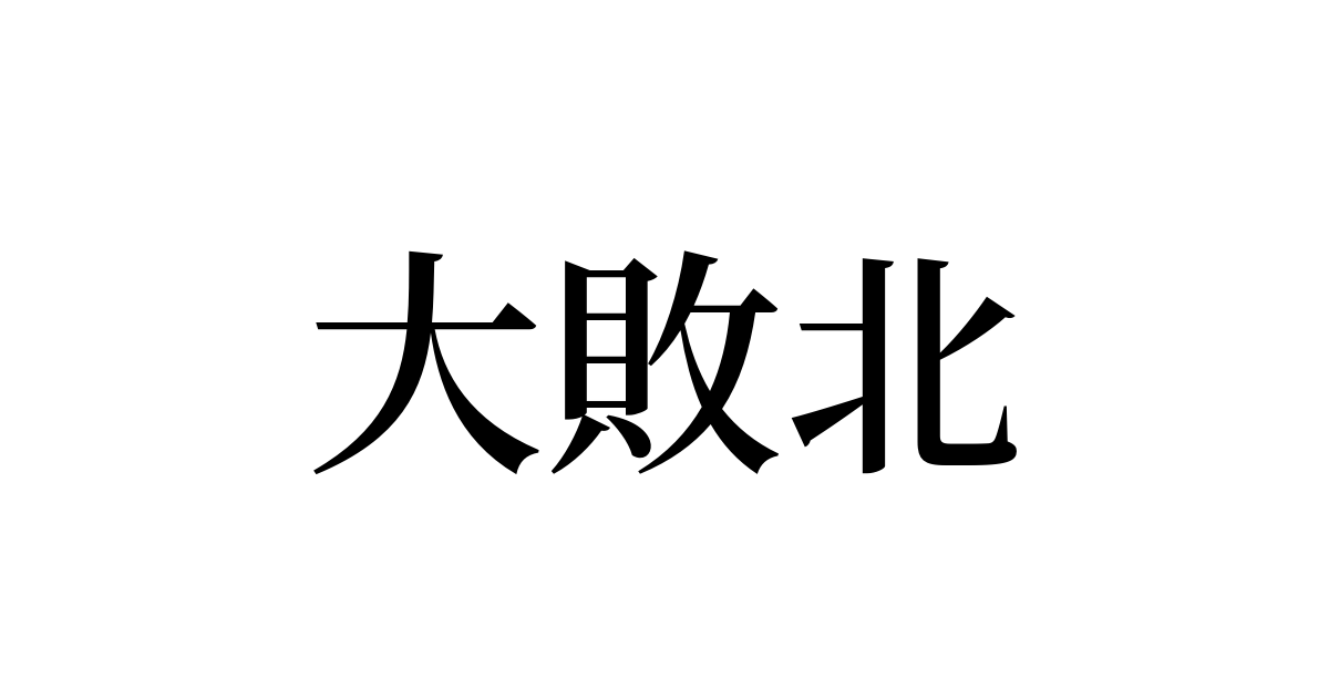 大敗北 とは カタカナ語の意味 発音 類語辞典