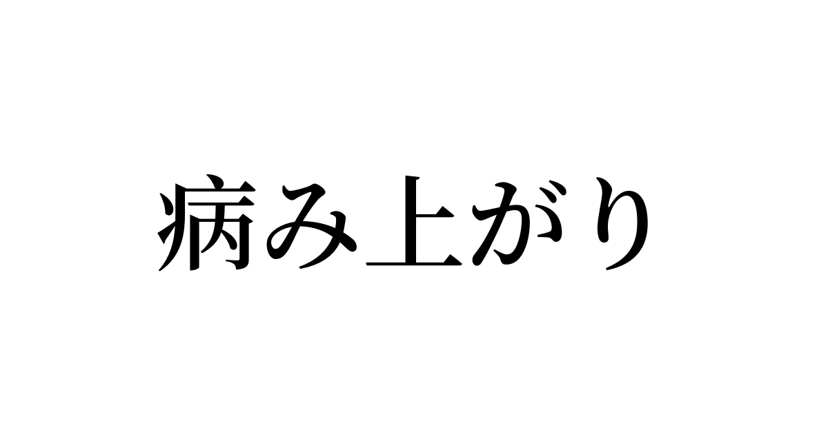 例文・使い方一覧でみる「病み上がり」の意味