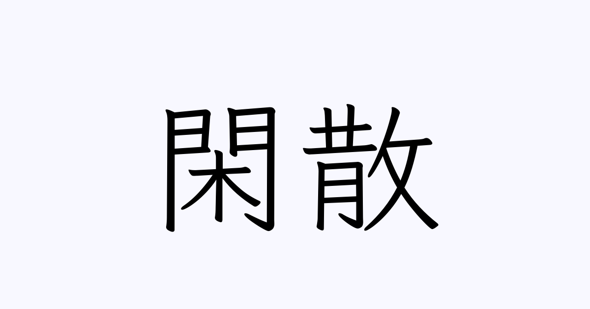 閑散 の書き方 書き順 画数 縦書き文字練習帳