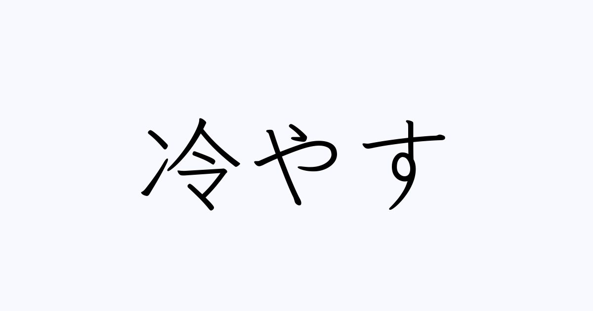 冷やす は英語で 意味 類義語 反対語一覧