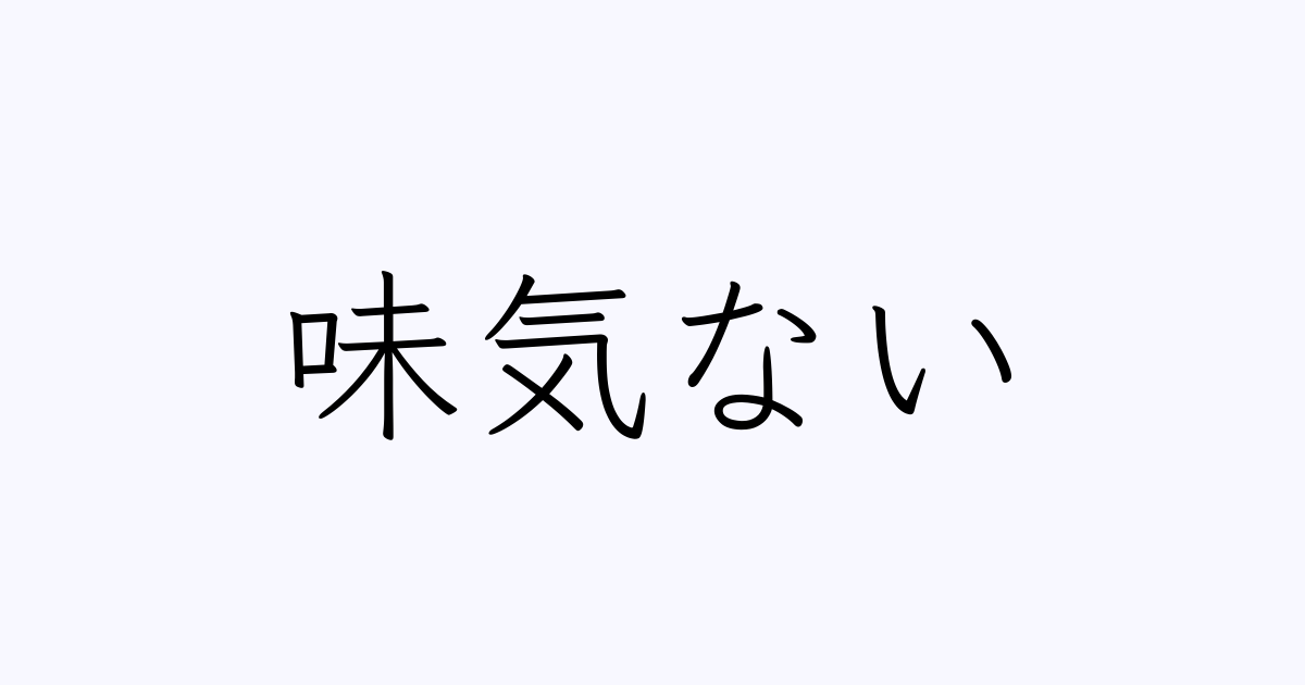 味気ない