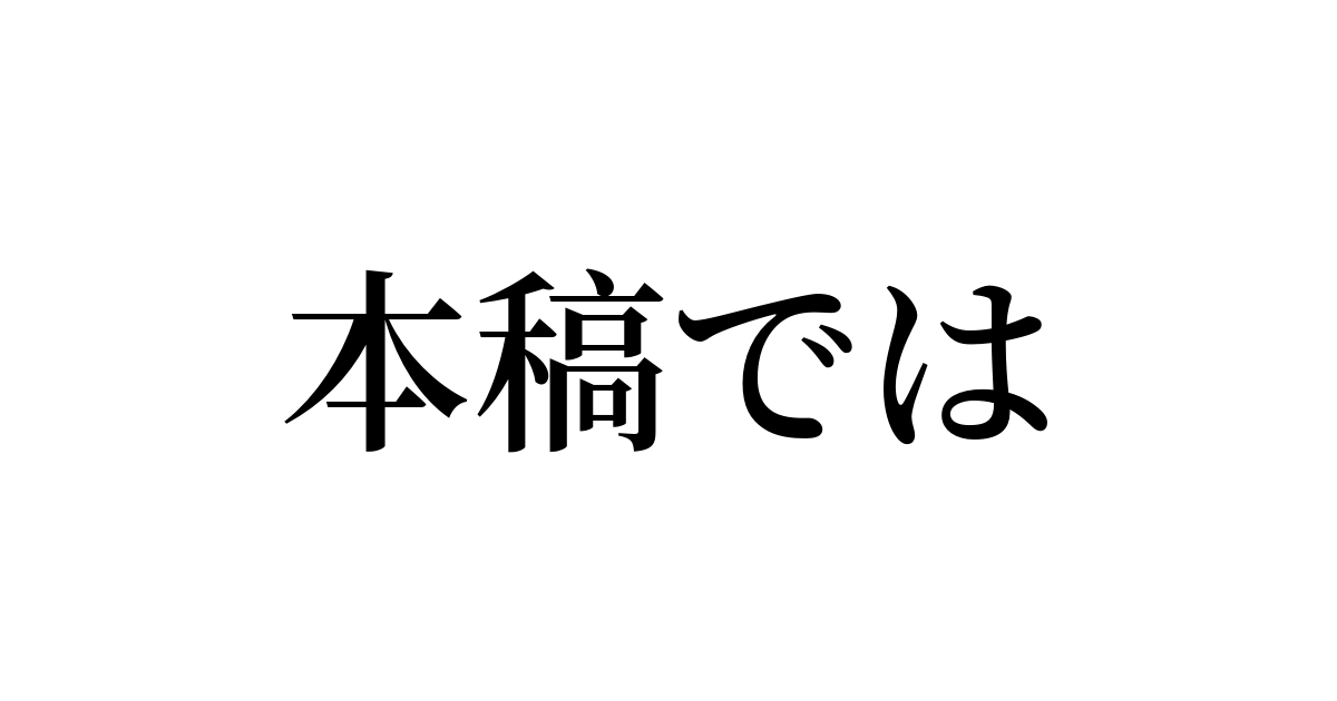 本稿