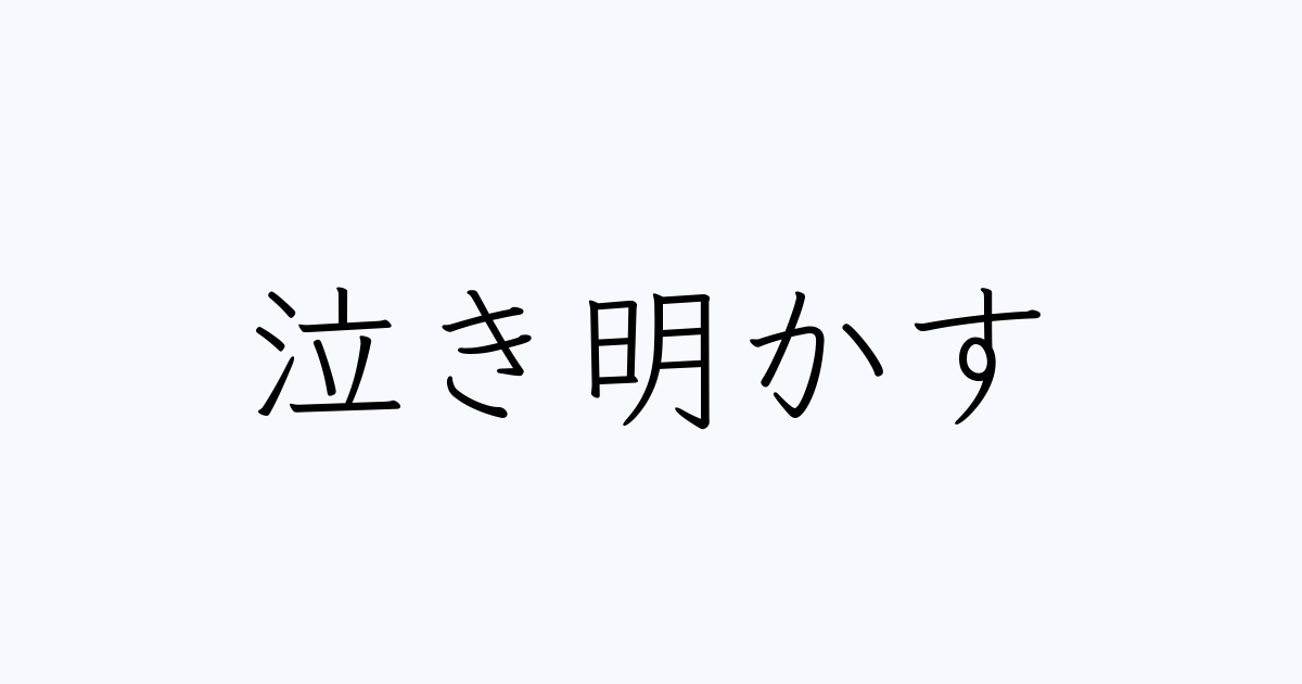 泣き明かす
