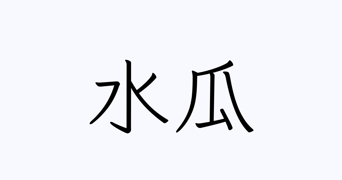 水瓜 の書き方 書き順 画数 縦書き文字練習帳