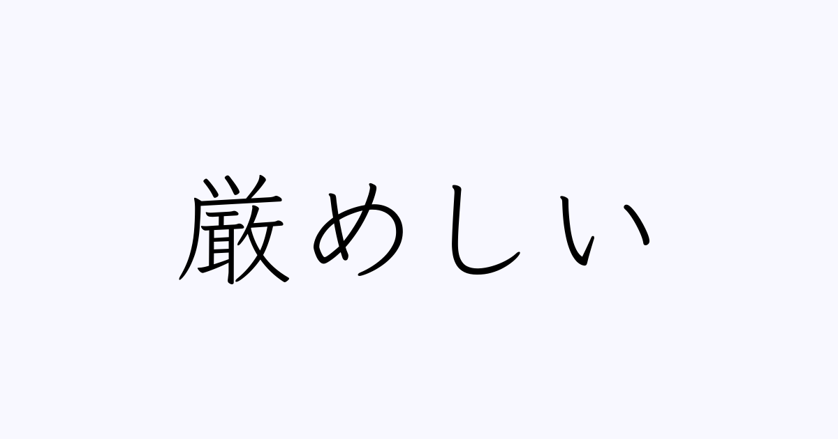 厳めしい
