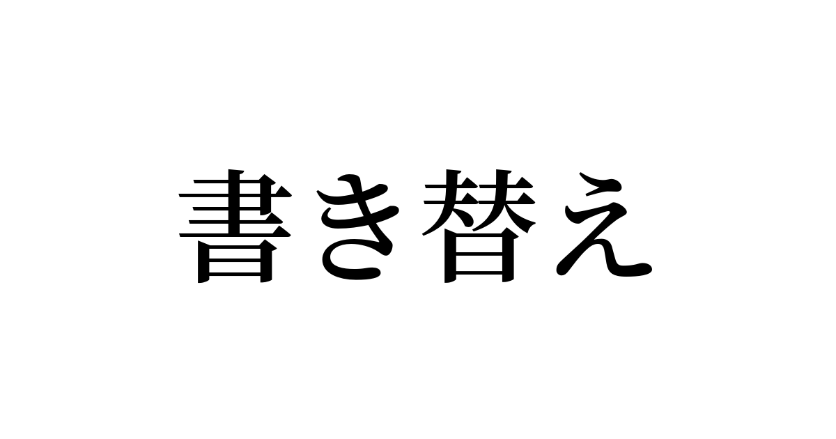 書き替え は英語で 意味 類義語 反対語一覧