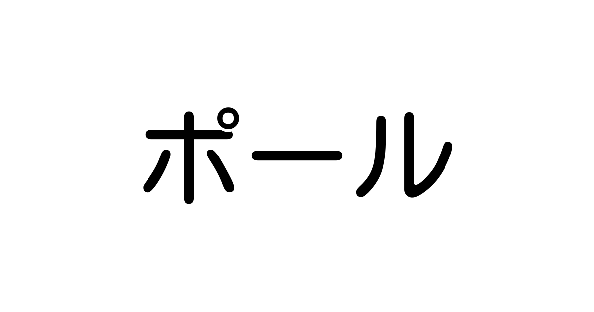 ポール を含む有名外国人の苗字 名前一覧と発音