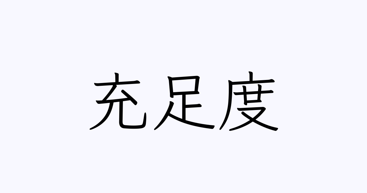 充足度 人名漢字辞典 読み方検索