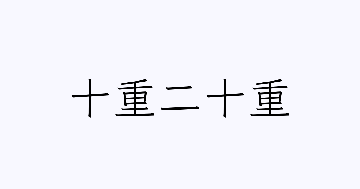 二十重