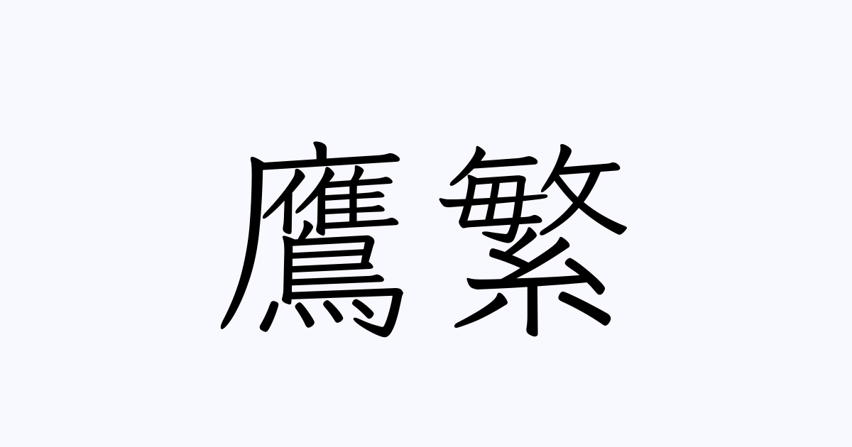 鷹繁 人名漢字辞典 読み方検索 鷹繁 人名漢字辞典 読み方検索