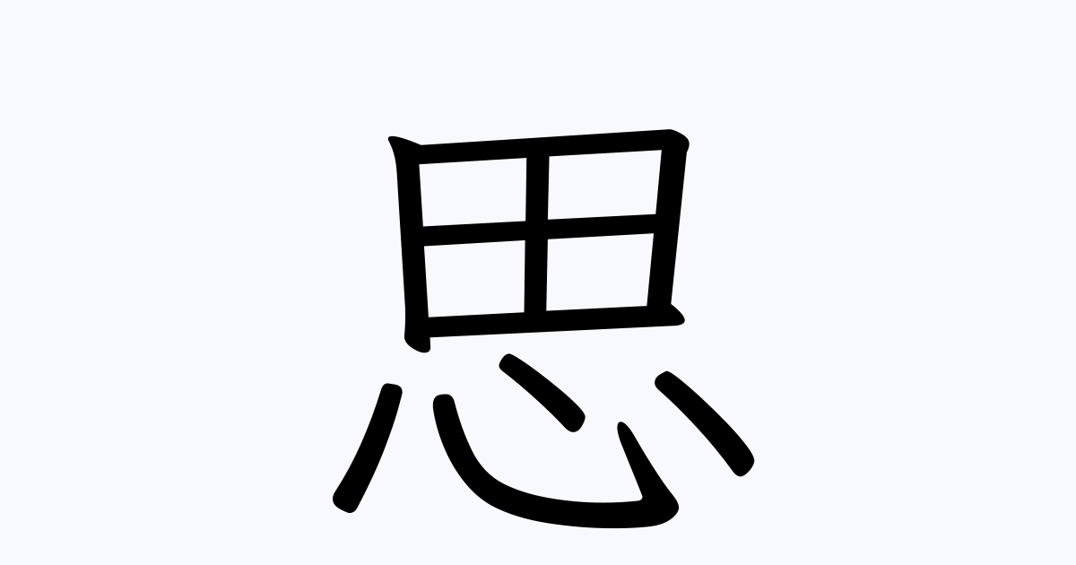 思 を含む三字熟語一覧